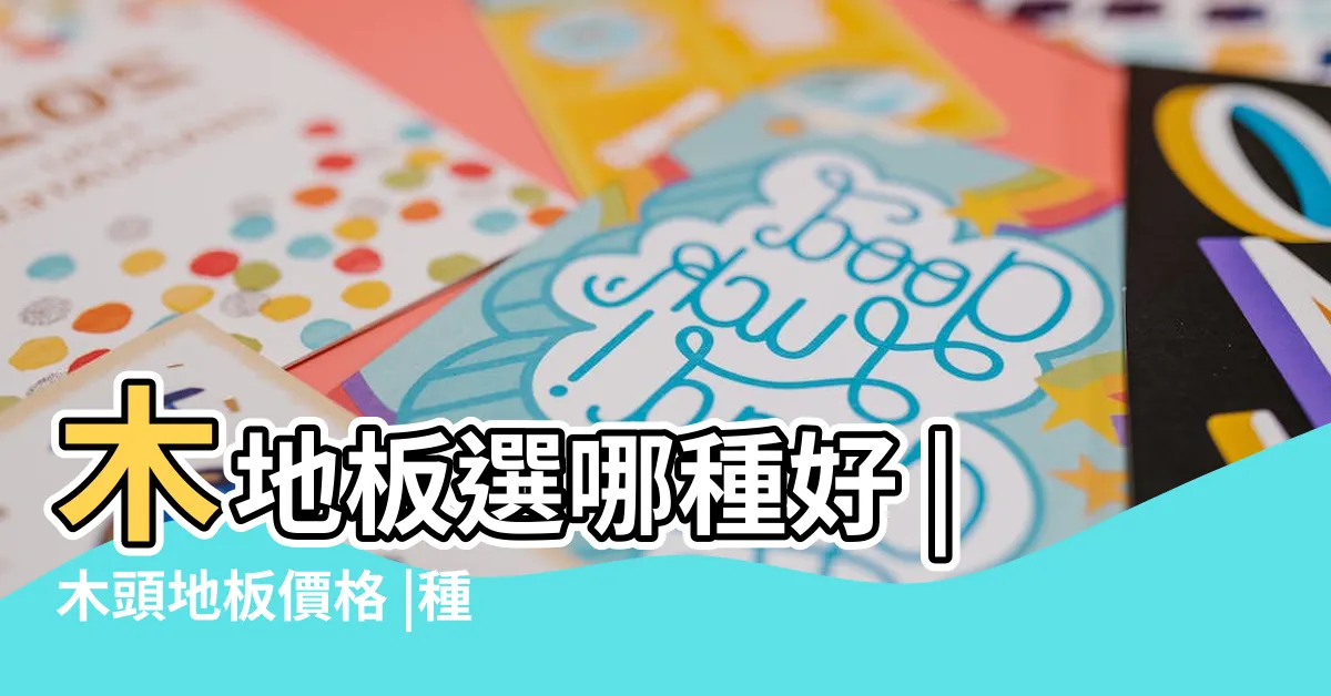 【木地板選擇】木地板選哪種好 |木頭地板價格 |種木地板種類 |