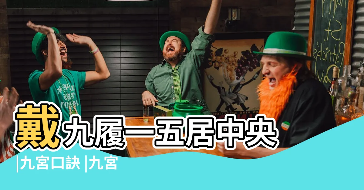 【九宮口訣】戴九履一五居中央 |九宮口訣 |九宮姓名學的口訣 |