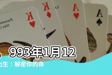 【1993年1月12日】1993年1月12日出生：解密你的命運、運勢和生肖！