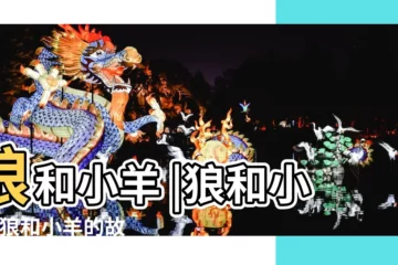 【狠與山羊寓意】狼和小羊 |狼和小羊 |狼和小羊的故事寓意狼和小羊的故事告訴我們什麼道理 |