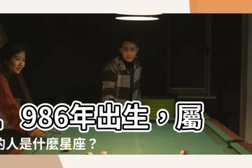 【1986年是什麼星座】1986年出生，屬虎的人是什麼星座？揭秘你的命運性格特質