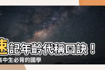 【年齡代稱口訣】速記年齡代稱口訣！國高中生必背的國學常識