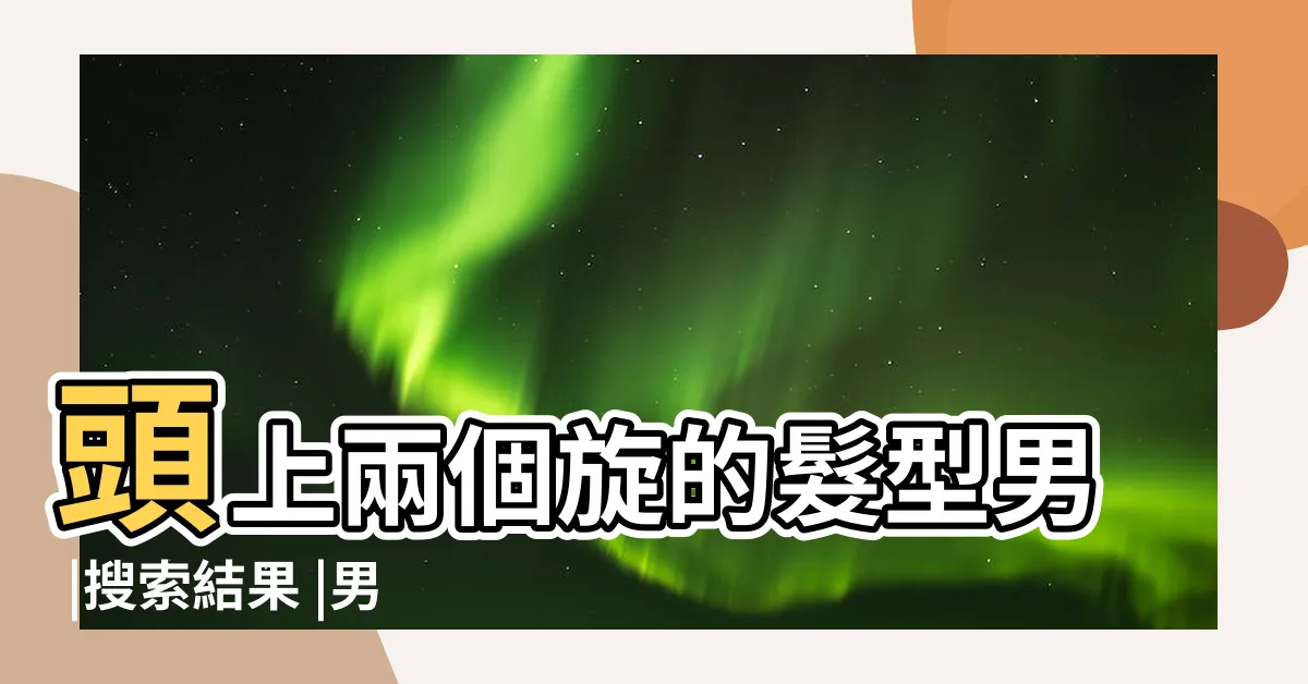 【雙漩渦適合的髮型】頭上兩個旋的髮型男 |搜索結果 |男生頭頂上有兩個旋渦的適合什麼髮型 |