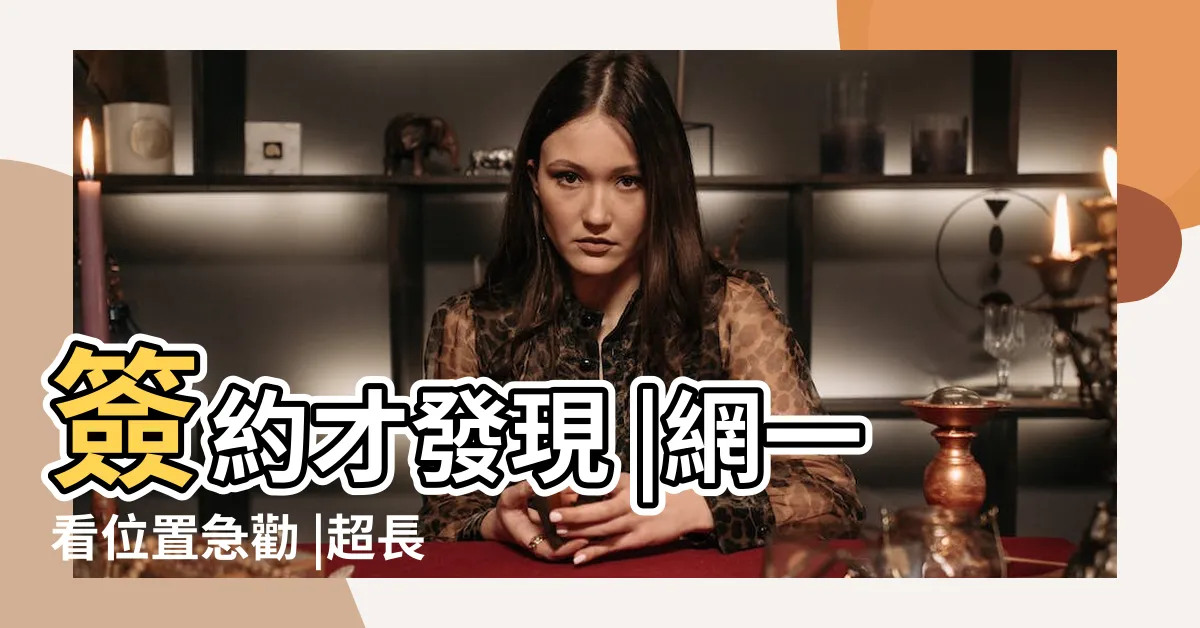 【牆壁凸起一條】簽約才發現 |網一看位置急勸 |超長黑縫 |
