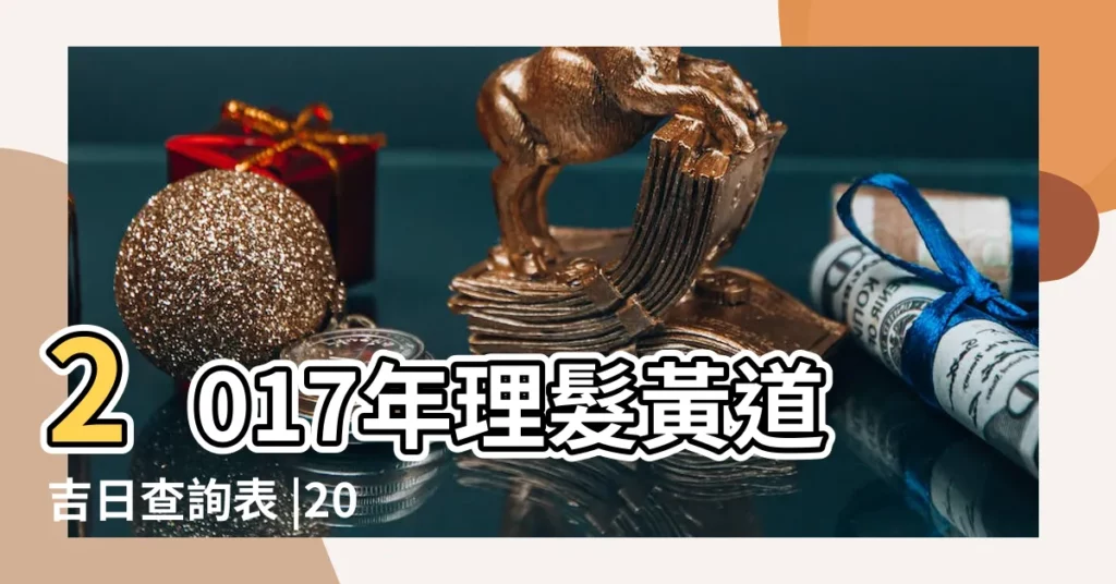 2017年理髮黃道吉日查詢表 |2017嬰兒剃胎頭吉日查詢適合寶寶剃胎頭日子 |剃胎頭吉日 |【2017剃胎頭吉日】