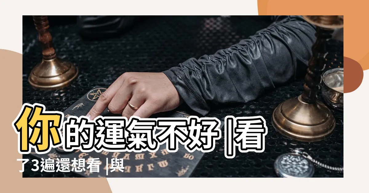 【磁場不好的人】你的運氣不好 |看了3遍還想看 |與人體磁場有關 |