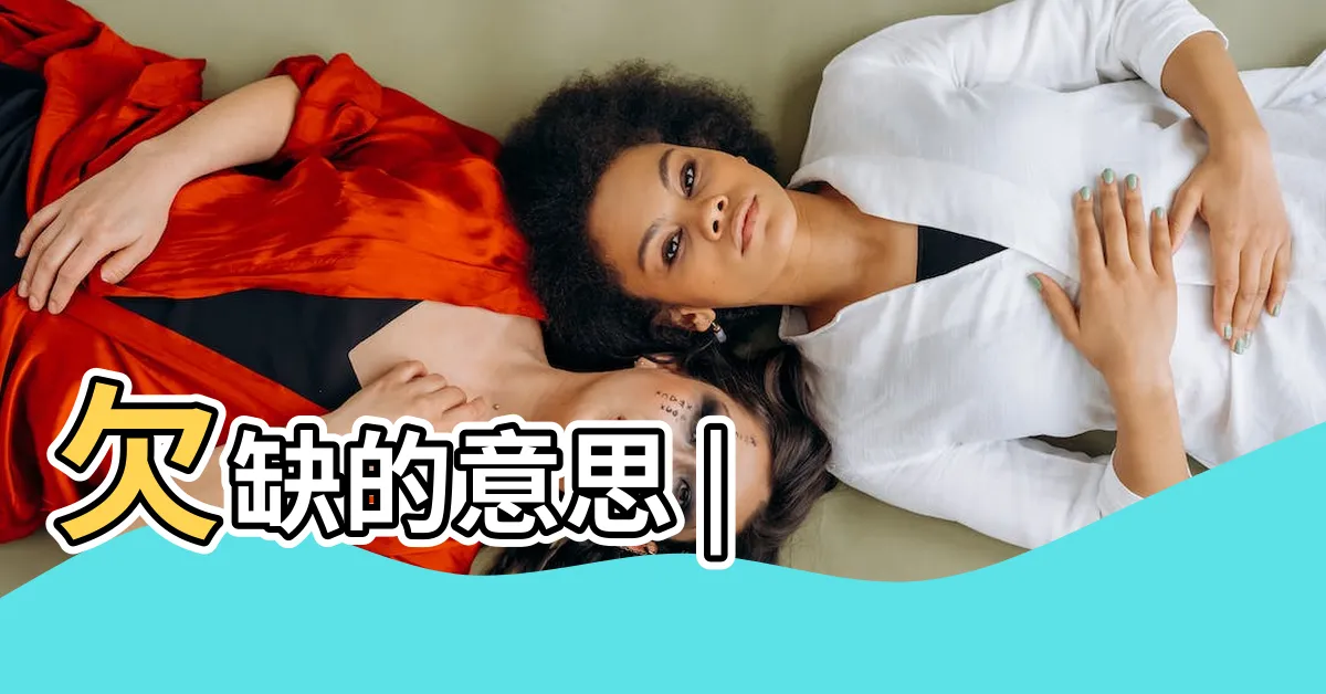 【欠缺意思】欠缺的意思 |