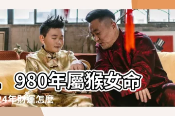 【80年屬猴女性未來財運】1980年屬猴女命2024年財運怎麼樣44歲屬猴人龍年事業運 |1980年屬猴女2023年運勢及運程 |43歲屬猴人2023全年每月 |