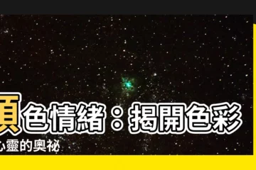 【顏色情緒】顏色情緒：揭開色彩對心靈的奧秘