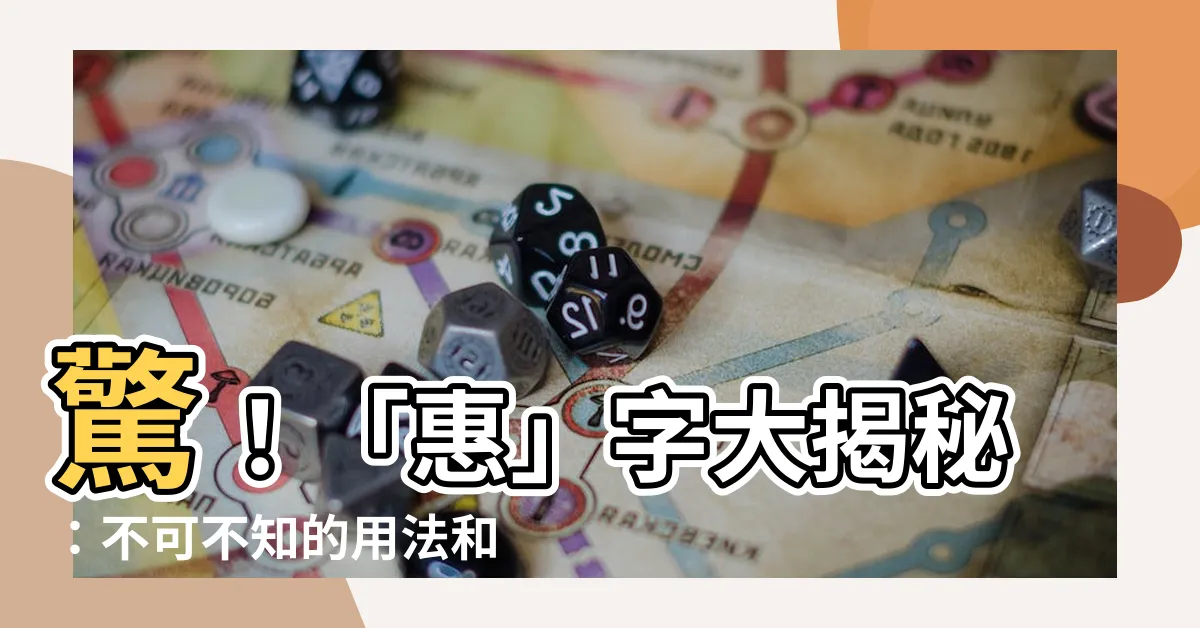 【惠字】驚！「惠」字大揭秘：不可不知的用法和秘密！