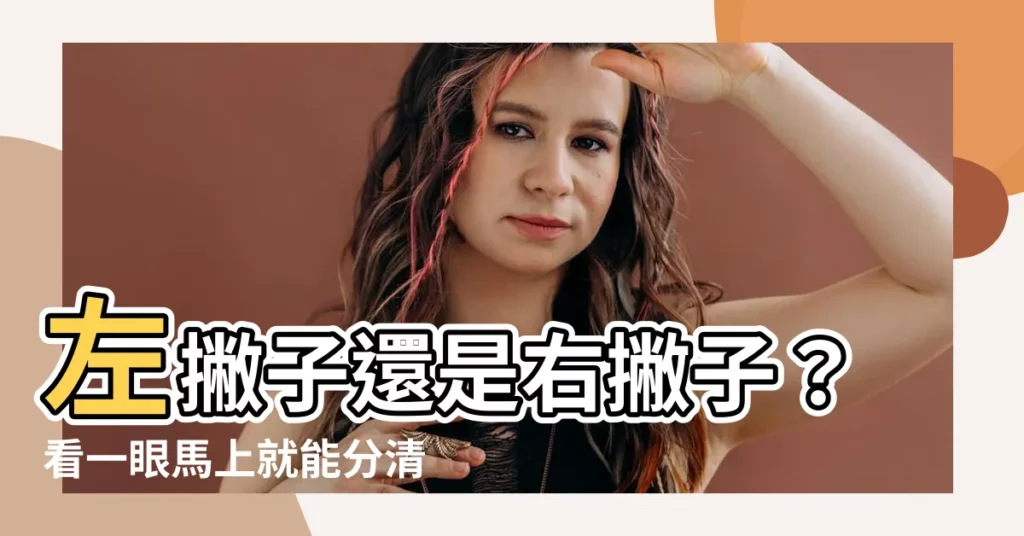 【左邊右邊怎麼分】左撇子還是右撇子？看一眼馬上就能分清楚！