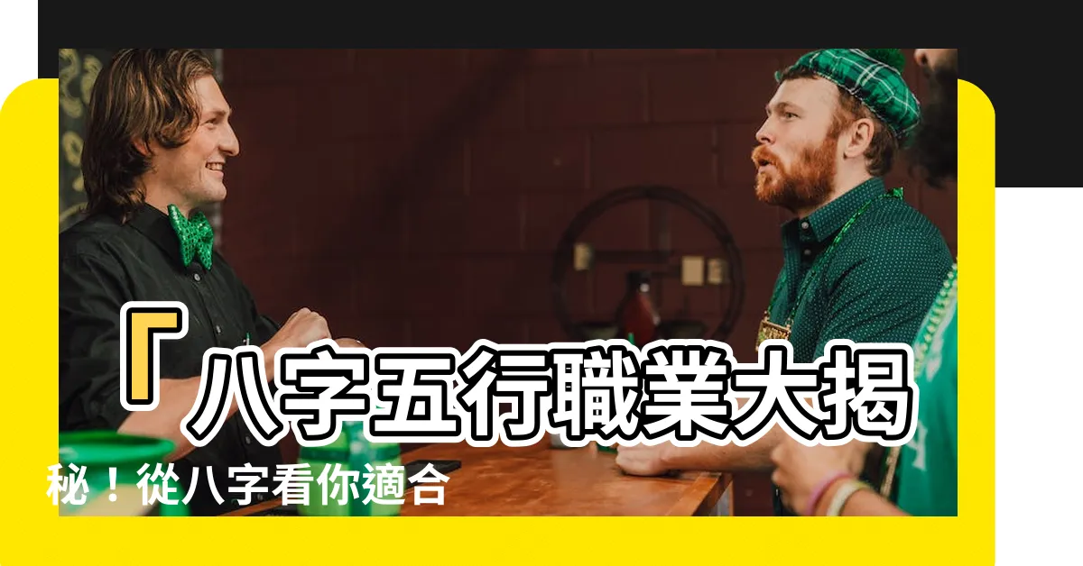 【八字五行職業】「八字五行職業大揭秘！從八字看你適合的事業屬性」