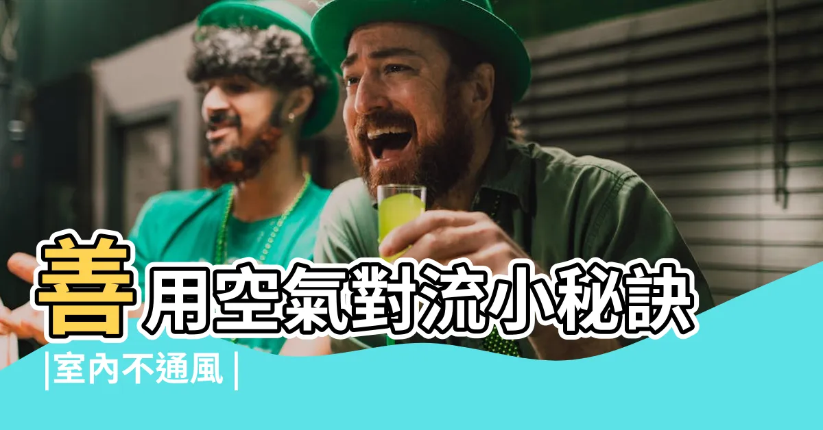 【房間不通風會怎樣】善用空氣對流小秘訣 |室內不通風 |房間時間長不通風有哪些危害 |