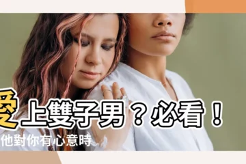 【雙子男在乎一個人】愛上雙子男？必看！5大他對你有心意時才會有的表現