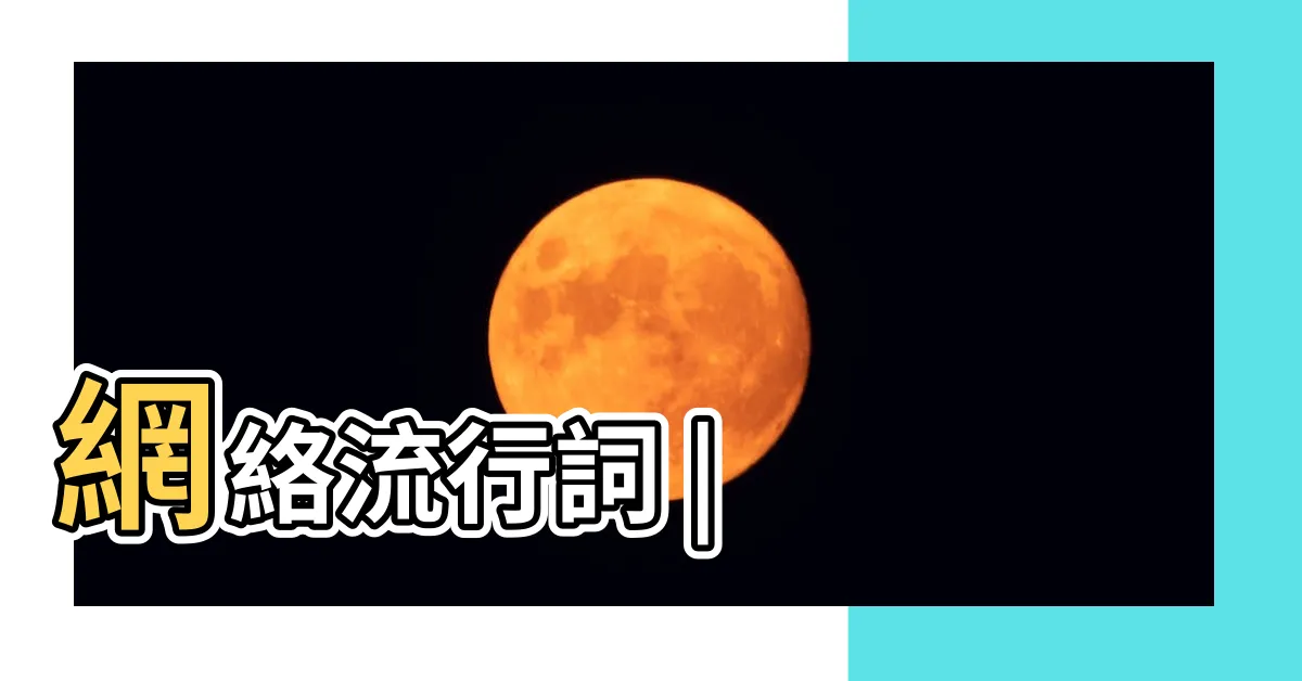 【作女 意思】網絡流行詞 |