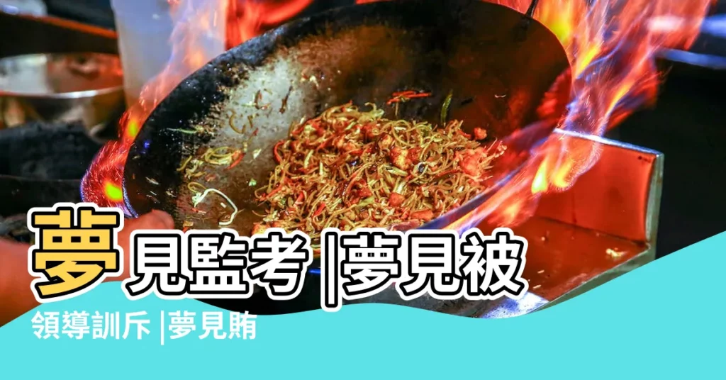 夢見監考 |夢見被領導訓斥 |夢見賄賂什麼意思 |【夢見賄賂老師成功】