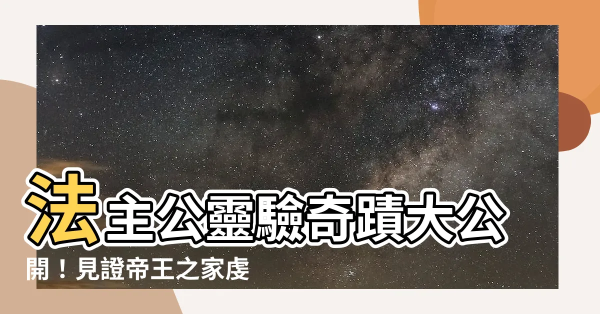 【法主公功效】法主公靈驗奇蹟大公開！見證帝王之家虔誠供奉的秘辛