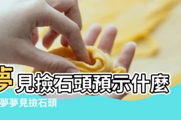 【周公解夢夢見自己在海邊撿石頭】夢見撿石頭預示什麼 |做夢夢見撿石頭好不好 |夢到撿漂亮的石頭 |