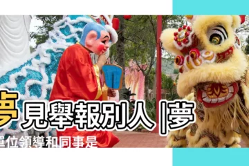 【周公解夢夢見別人舉報領導】夢見舉報別人 |夢見單位領導和同事是什麼意思 |夢見舉報別人 |