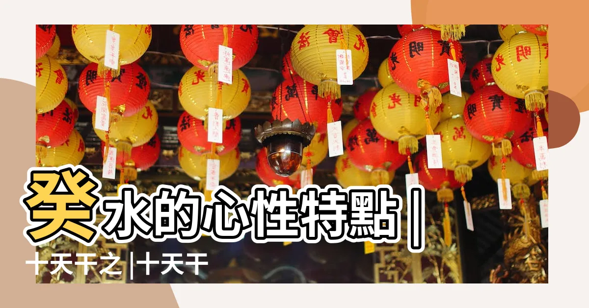 【癸水】癸水的心性特點 |十天干之 |十天干命主白話解説 |