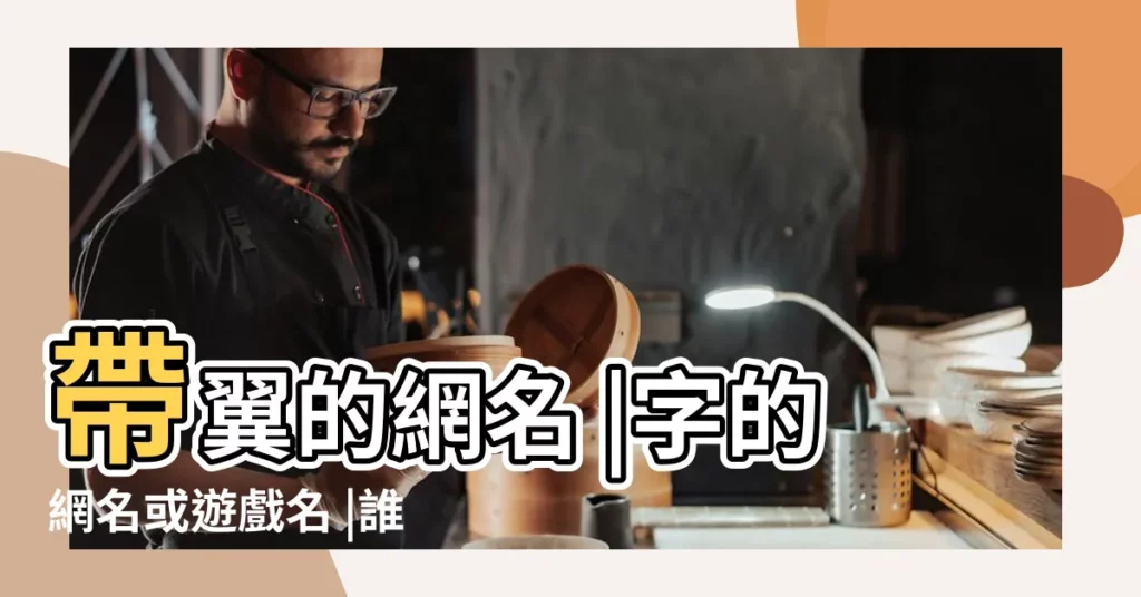 帶翼的網名 |字的網名或遊戲名 |誰能幫忙起個帶 |【男生關於翼的網名】