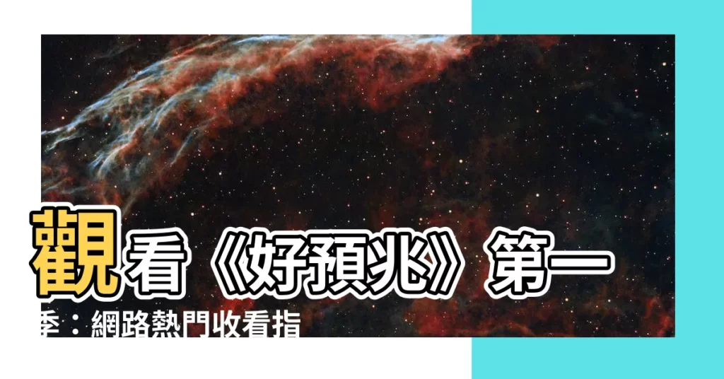 【網路上可觀看好預兆的地方】觀看《好預兆》第一季：網路熱門收看指南
