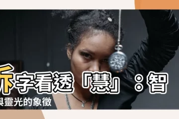 【慧拆字】拆字看透「慧」：智慧與靈光的象徵