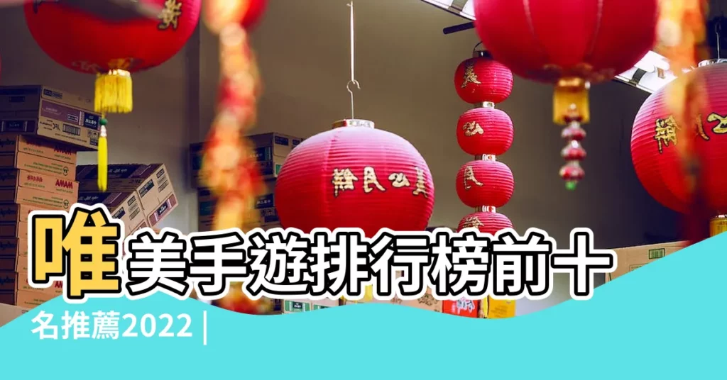 唯美手遊排行榜前十名推薦2022 |公開唯美遊戲主視覺主要劇情人物解密 |3d修仙手遊場景唯美人物美麗的有什麼2022 |【唯美人物遊戲】