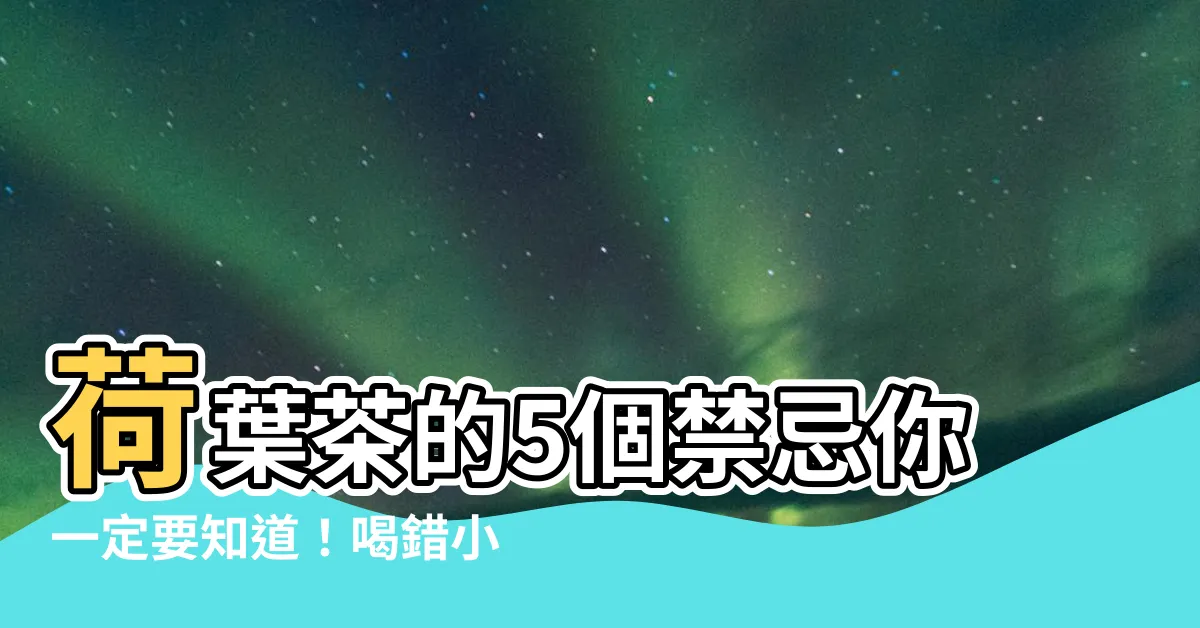 【荷葉禁忌】荷葉茶的5個禁忌你一定要知道！喝錯小心越喝越糟！