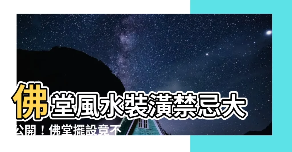 【佛堂可以裝窗簾嗎】佛堂風水裝潢禁忌大公開！佛堂擺設竟不能這樣做！