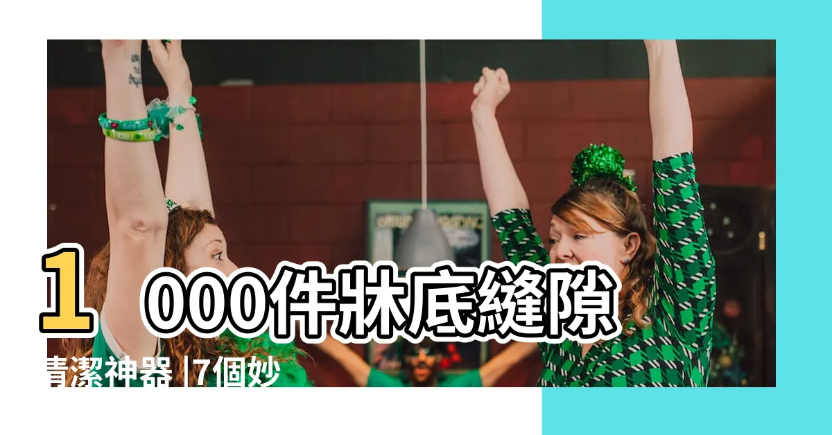 【牀底灰塵】1000件牀底縫隙清潔神器 |7個妙招幫你搞定 |一招搞定10年牀底灰 |