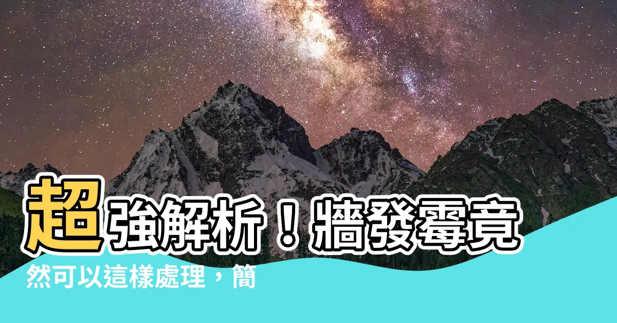 【牆發黴 處理】超強解析！牆發黴竟然可以這樣處理，簡直神奇無比！