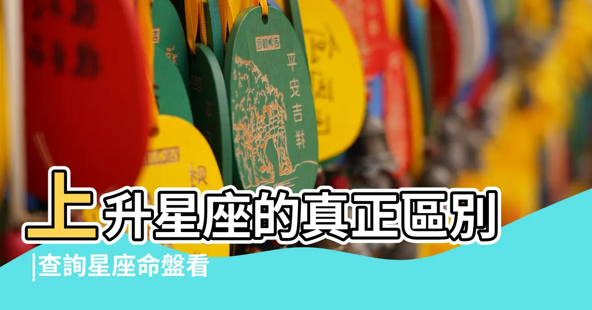 【月亮星座上升星座】上升星座的真正區別 |查詢星座命盤看12宮位 |還有太陽星座與月亮 |