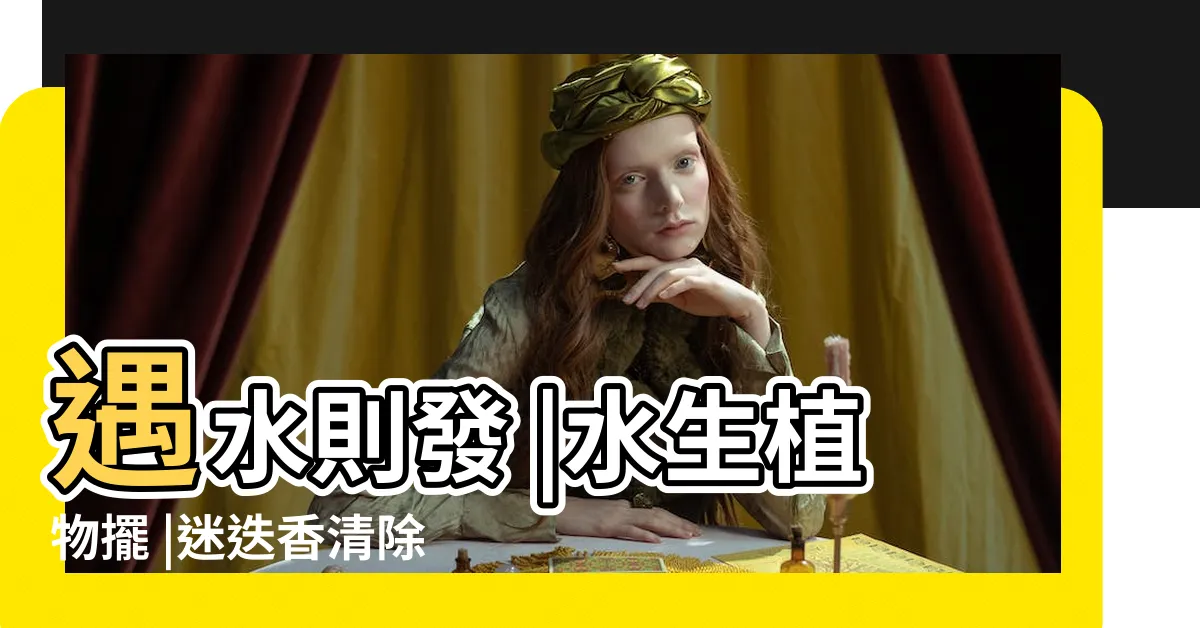 【迷迭香 風水】遇水則發 |水生植物擺 |迷迭香清除負能量 |