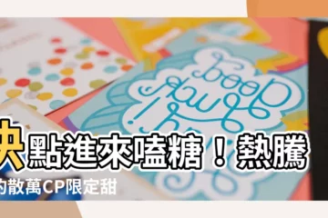 【散萬cp】快點進來嗑糖！熱騰騰的散萬CP限定甜品，讓你一試就離不開！