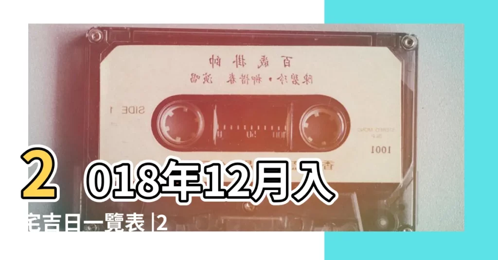 2018年12月入宅吉日一覽表 |2018年十二月入宅吉日查詢 |2018年12月入宅吉日查詢 |【2018年十二月入宅吉祥曰】