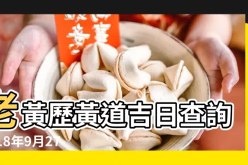 【2018年9月27號開業吉時】老黃歷黃道吉日查詢2018年9月27日 |2018年9月27日黃歷查詢 |2018年9月27日吉時查詢 |