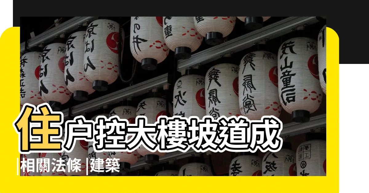 【停車場坡道】住户控大樓坡道成 |相關法條 |建築技術規則建築設計施工編 |