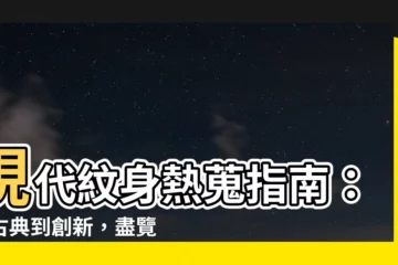 【現代紋身】現代紋身熱蒐指南：從古典到創新，盡覽當代紋身風潮