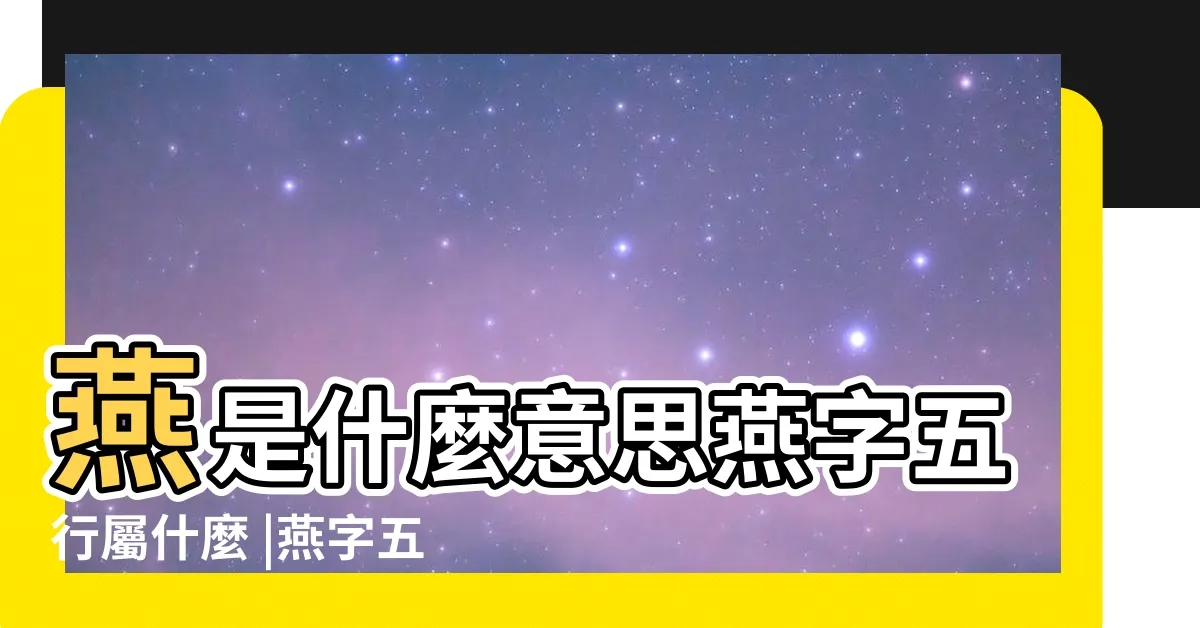 【燕五行】燕是什麼意思燕字五行屬什麼 |燕字五行屬什麼 |燕字在名字裏的含義 |