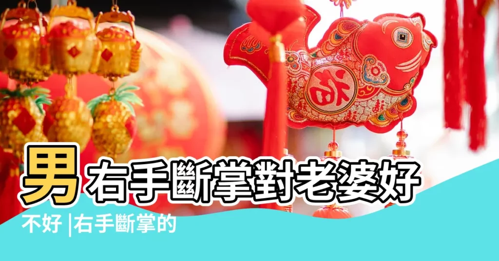 男右手斷掌對老婆好不好 |右手斷掌的男人能嫁嗎 |斷掌的人感情運勢如何 |【男人有右手斷掌要嫁人手相】