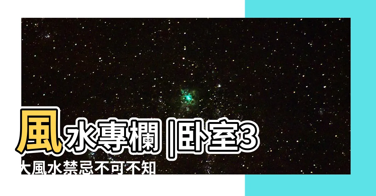 【娃娃放哪裡】風水專欄 |卧室3大風水禁忌不可不知 |建議最好不要擺放娃娃 |