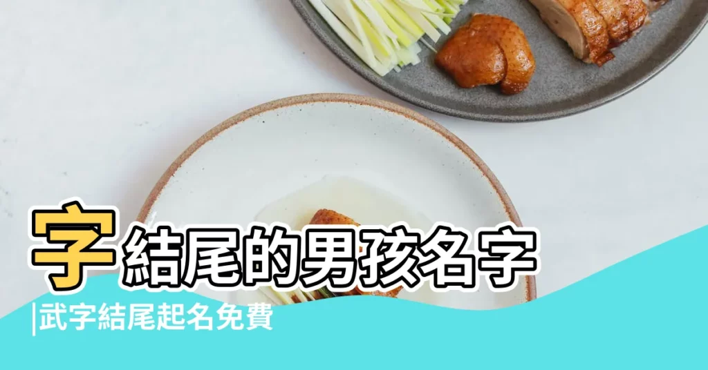 字結尾的男孩名字 |武字結尾起名免費 |帶武字結尾的名字 |【以武字結尾的男孩名字大全】