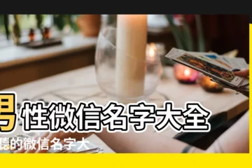 【男士微信酷的名字大全】男性微信名字大全 |好聽的微信名字大全男佛系名字 |微信男生名字 |