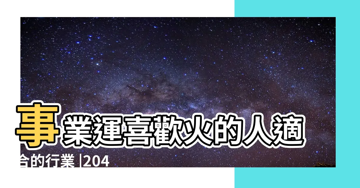 【火運 工作】事業運喜歡火的人適合的行業 |2043年下元九運最 |教你掌握 |