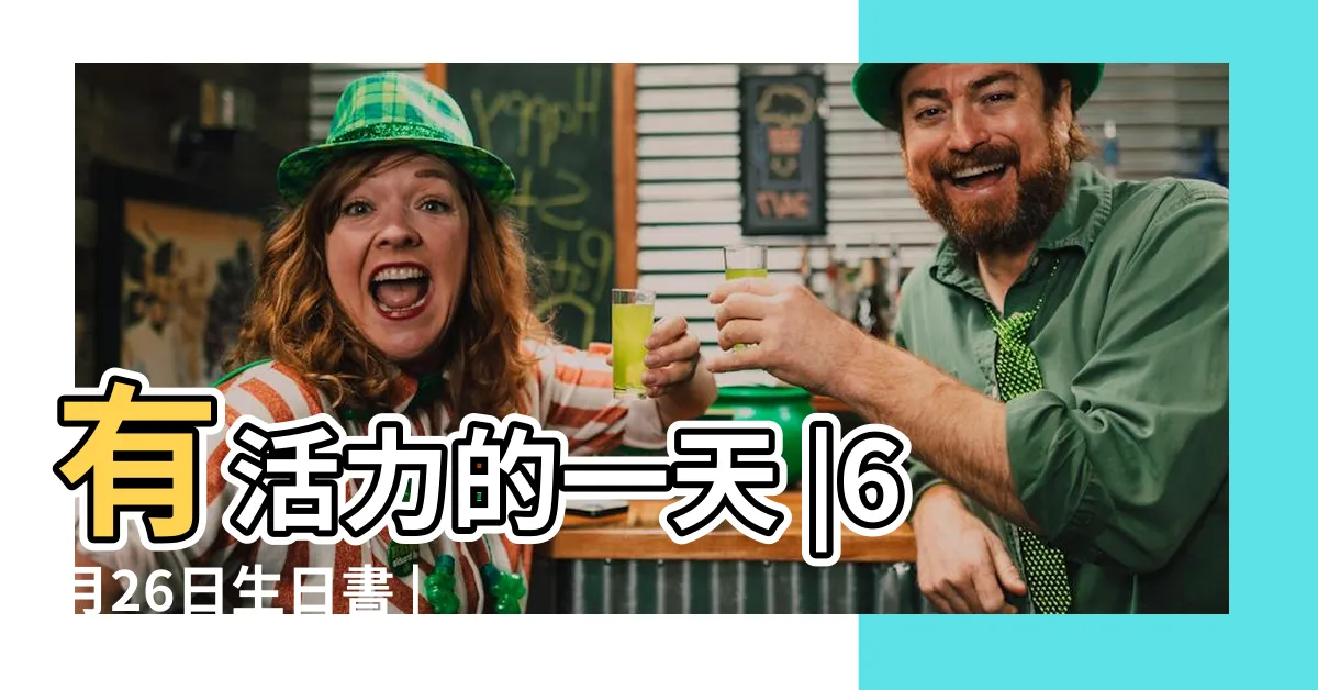 【6月26日生日】有活力的一天 |6月26日生日書 |生日密碼6月26日 |