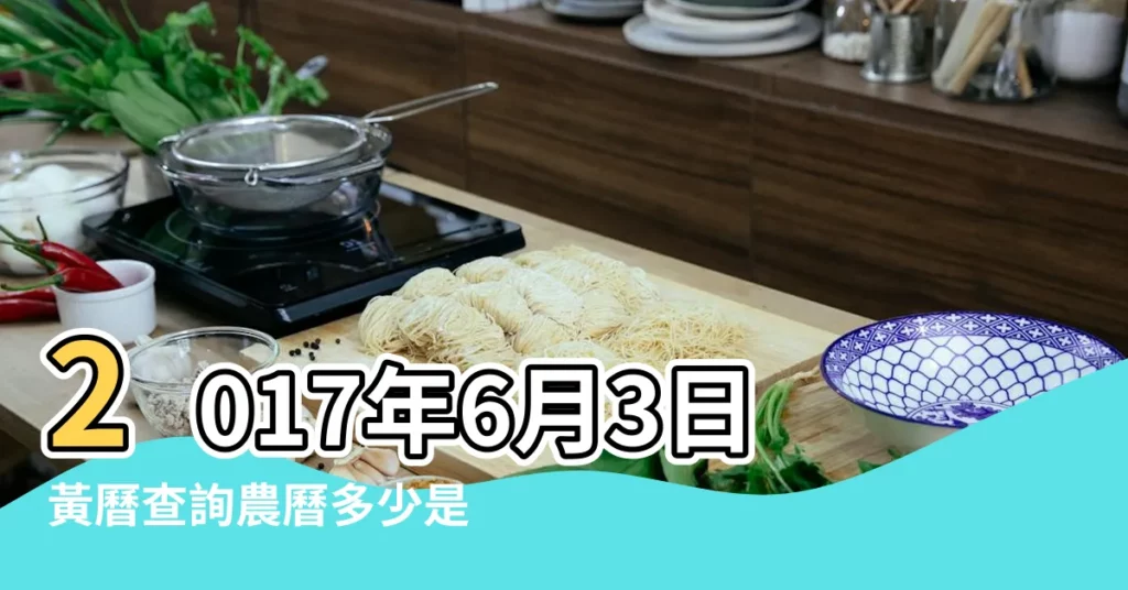 2017年6月3日黃曆查詢農曆多少是什麼日子結婚吉時 |2017年6月3日出生的人命好嗎 |二十八星宿 |【2017年6月3號星宿】