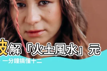 【火土風水】破解「火土風水」元素，一分鐘搞懂十二星座個性！