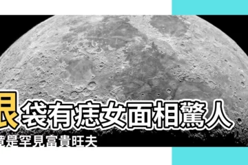 【眼袋有痣女】眼袋有痣女面相驚人！竟是罕見富貴旺夫相