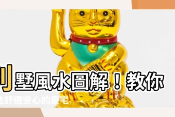 【別墅風水圖解】別墅風水圖解！教你打造舒適安心的豪宅空間